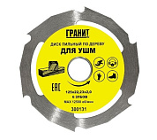 диск пильный гранит для ушм 125*22,2*2,0 6зубов по дереву