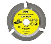 диск пильный гранит для ушм 125*22,2*4,0 3зуба по дереву