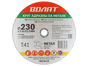 диск отрезной волат по металлу 230х2,5х22,2мм