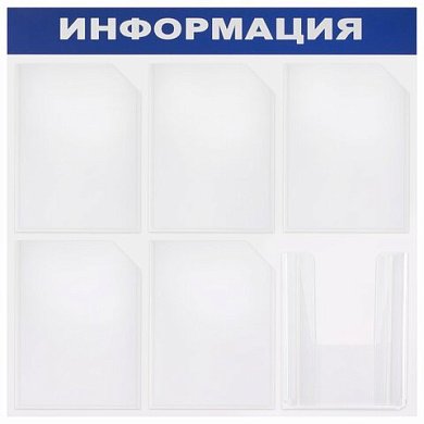 291013 доска-стенд "информация" 75х75см.