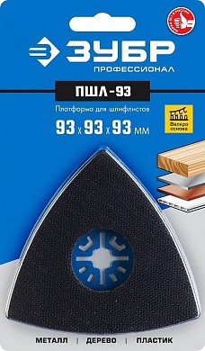 15570-93 платформа для шлифлистов пшл-93 (93 мм) зубр