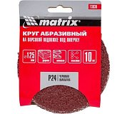 73830 шкурка matrix орбитальная 125мм р24 10шт