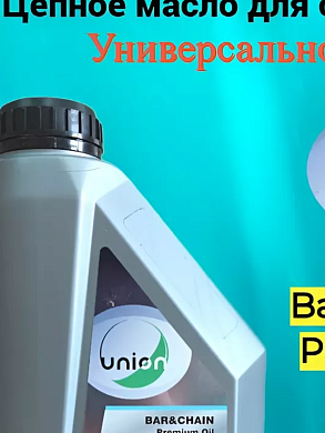 масло  цепное "union" 1л.