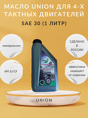 масло  4х-такт "union" 1.0л sae-30 чз